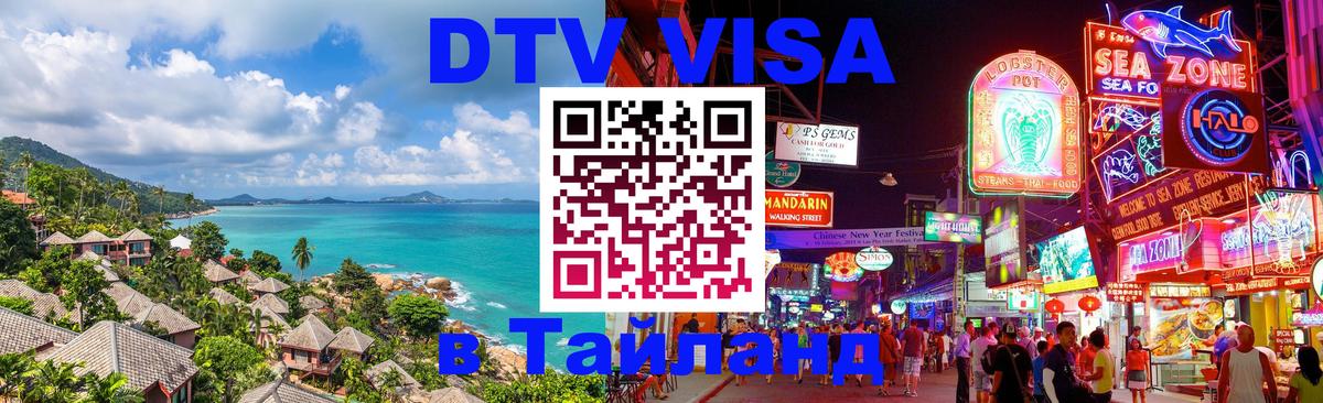 ДТВ VISA Тайланд для фрилансеров 